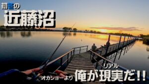 冷え込み始めた北関東のオカッパリオアシス、近藤沼を攻める!