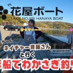 【野尻湖】ネイチャー斉藤さんにワカサギ釣りを教えてもらったら爆釣⁉︎