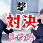 吉田撃さんと初コラボ海釣り対決！