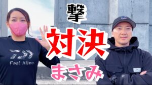 吉田撃さんと初コラボ海釣り対決!