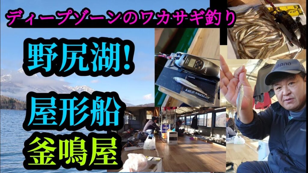 野尻湖。屋形船ディープゾーンのワカサギ釣り。