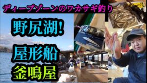 野尻湖。屋形船ディープゾーンのワカサギ釣り。