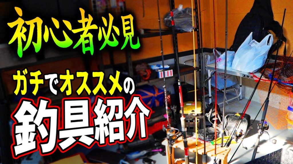 【釣具紹介】コレがあればなんでも釣れる！！！