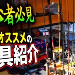 【釣具紹介】コレがあればなんでも釣れる！！！