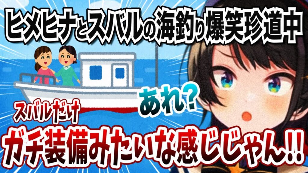 エピソードだらけのヒメヒナとスバルの海釣りを語る大空スバル【ホロライブ 切り抜き】
