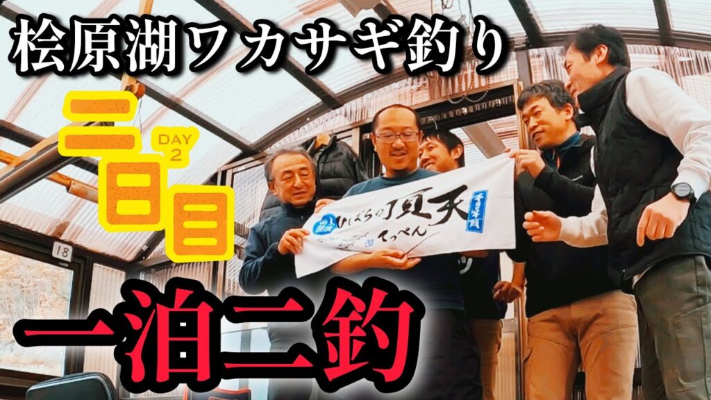 【ワカサギ釣り】お泊り釣行二日目【桧原湖】民宿ひばら