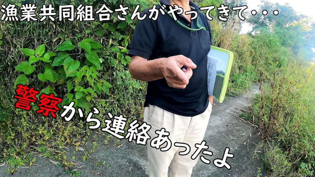 漁業協同組合が『警察から連絡あった』って・・・