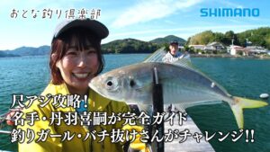 【おとな釣り倶楽部】愛媛県愛南町、自然豊かな管理釣り場でアジング釣り＆グルメを満喫