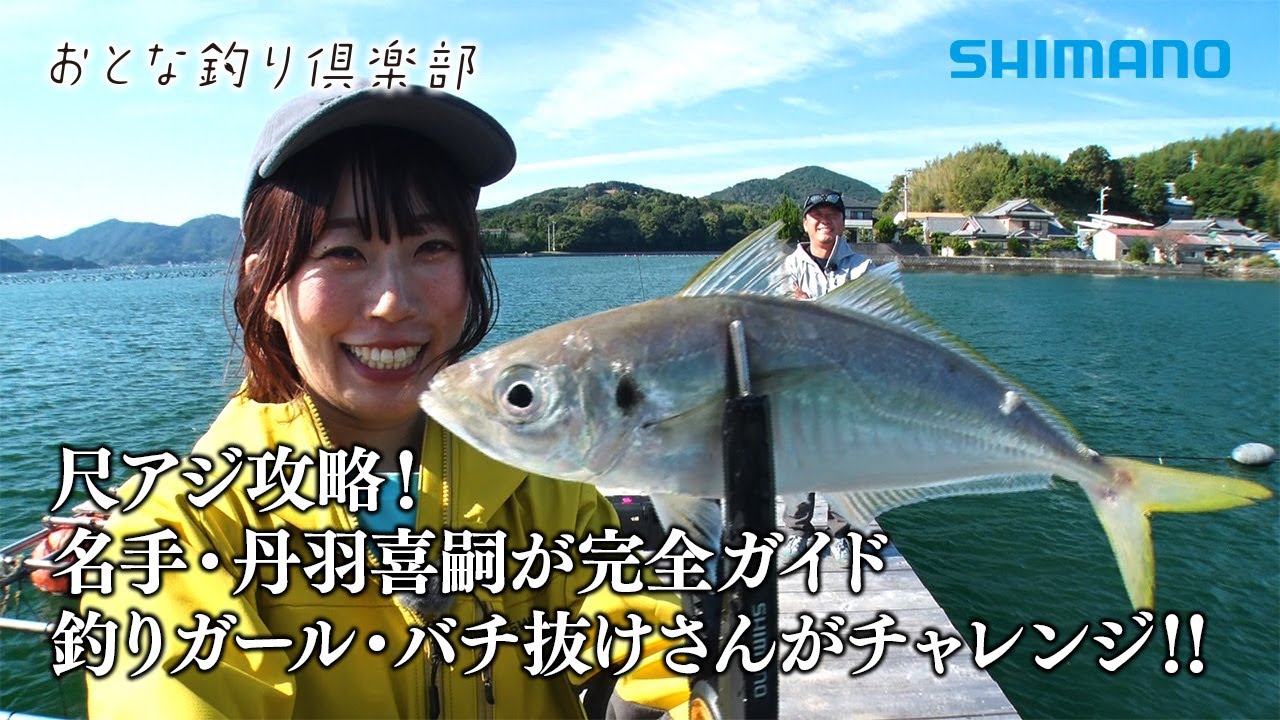 【おとな釣り倶楽部】愛媛県愛南町、自然豊かな管理釣り場でアジング釣り&グルメを満喫