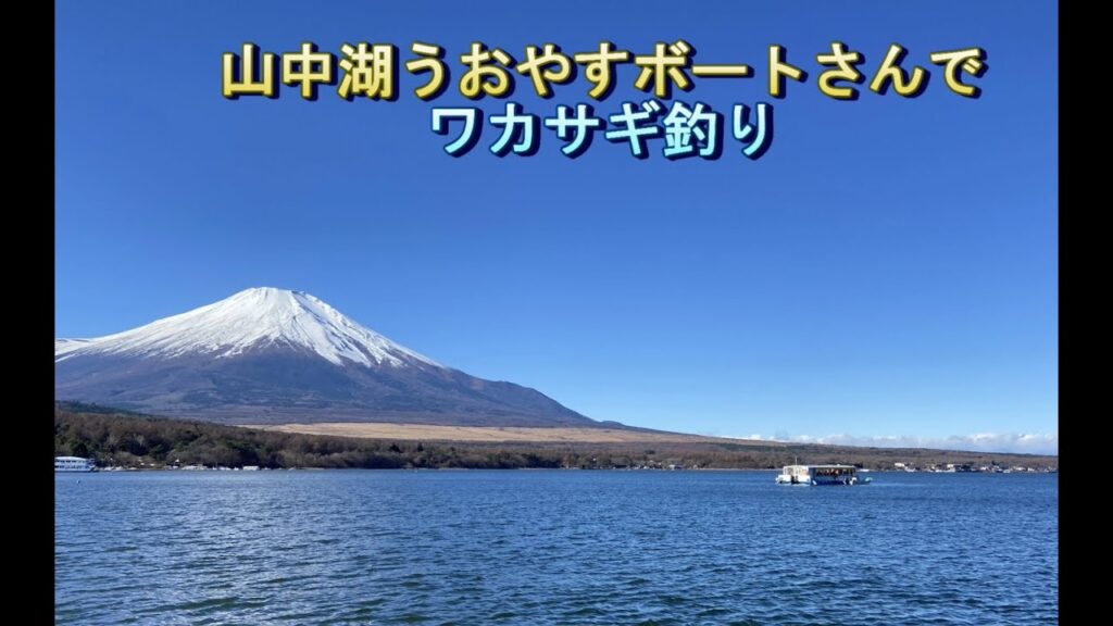 山中湖　うおやすボートさんでワカサギ釣り