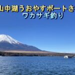 山中湖　うおやすボートさんでワカサギ釣り