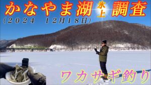 【ワカサギ釣り】シーズン初かなやま湖氷上調査へ、魚探高反応の激アツポイントでワカサギ好調！