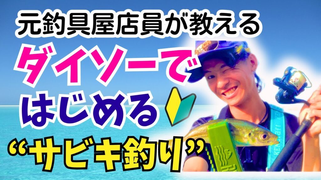 【釣り入門】ダイソーでサビキ釣りデビュー！