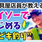 【釣り入門】ダイソーでサビキ釣りデビュー！