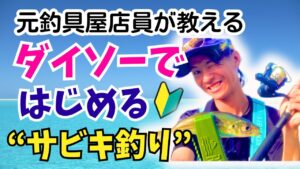【釣り入門】ダイソーでサビキ釣りデビュー!