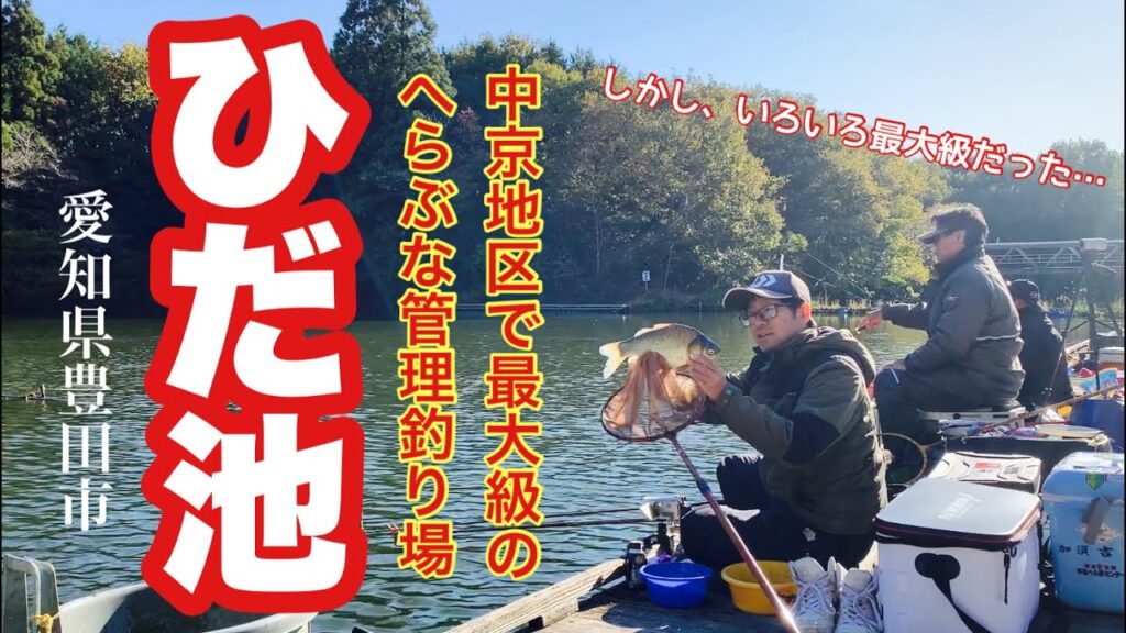中京エリア最大級の管理釣り場で珍喜劇