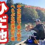 中京エリア最大級の管理釣り場で珍喜劇