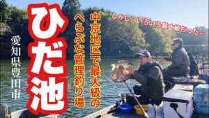 中京エリア最大級の管理釣り場で珍喜劇
