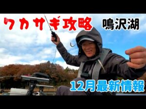 鳴沢湖の最新わかさぎ釣り　１２月の攻略とは