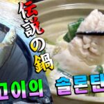 冬の川釣りの友ニゴイを釣って食う【伝説のソルロンタン】