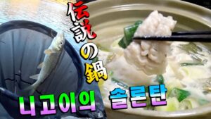 冬の川釣りの友ニゴイを釣って食う【伝説のソルロンタン】