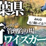 【千葉県房総に管釣りだと⁈】みんなこれ知ってた？？