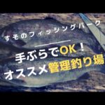 【すそのフィッシングパーク】手ぶらで行ける初心者オススメの管理釣り場