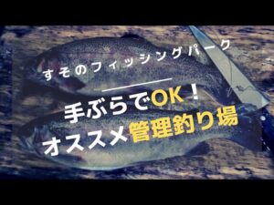 【すそのフィッシングパーク】手ぶらで行ける初心者オススメの管理釣り場