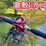 【倉敷川バス釣り】ランガンして良いポイントを見つけたので粘ってみる【車中泊釣り旅】