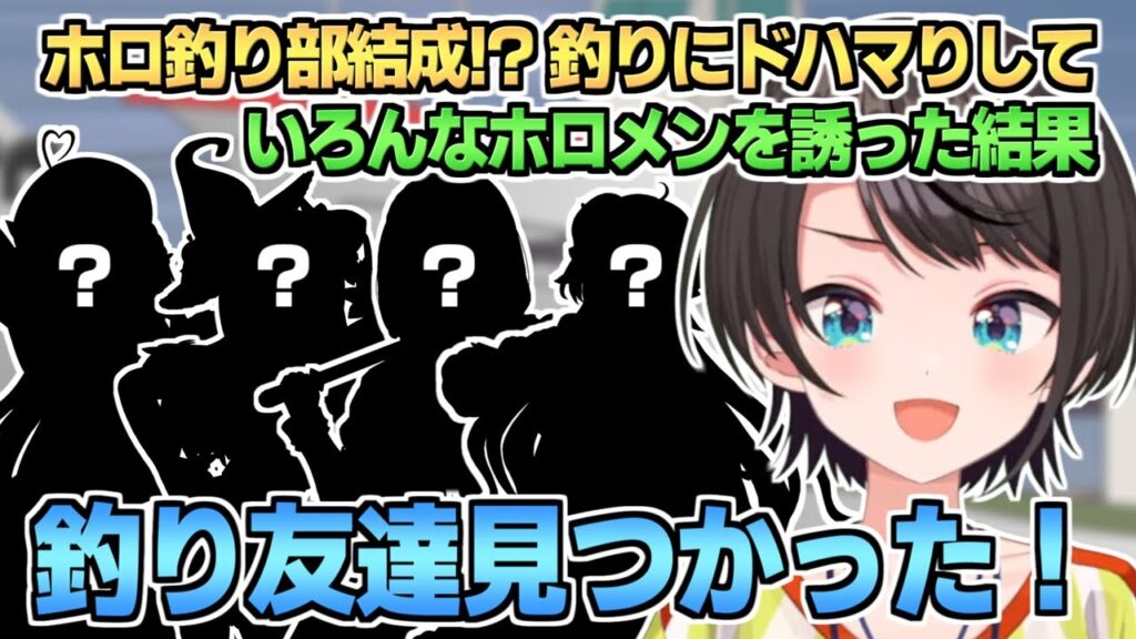 ホロ釣り部結成!? スバルがいろんなホロメンを海釣りに誘ってみた結果