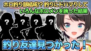 ホロ釣り部結成!? スバルがいろんなホロメンを海釣りに誘ってみた結果