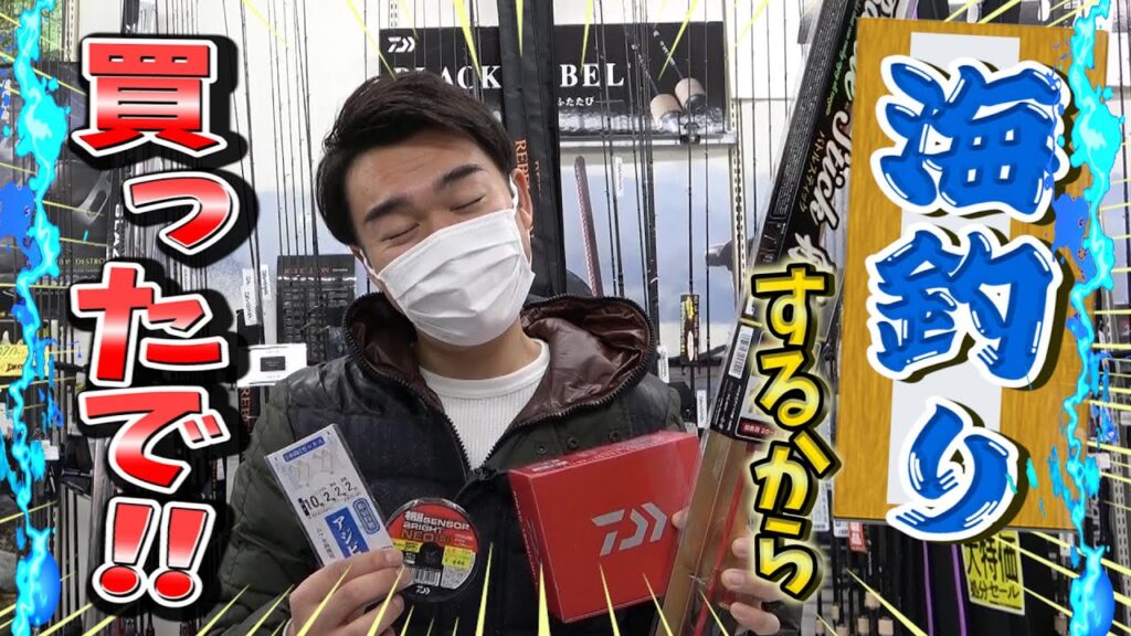 海釣りハジメるのに何を買えばいいか分からない皆様へ！