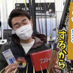 海釣りハジメるのに何を買えばいいか分からない皆様へ！