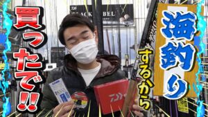 海釣りハジメるのに何を買えばいいか分からない皆様へ！
