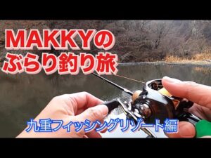 【釣り】極寒の管理釣り場でニジマスをルアーで狙う！九重フィッシングリゾート編！【管理釣り場】