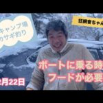小野川湖、庄助キャンプ場でワカサギ釣り🎣