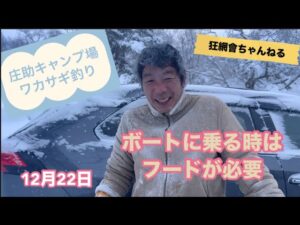 小野川湖、庄助キャンプ場でワカサギ釣り🎣