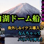 河口湖ドーム船ワカサギ釣り。魚外し付きイケスで、なんちゃってバリバリ外し。