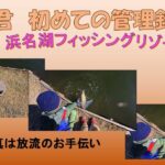 ゆず君、初めての管理釣り場【浜名湖フィッシングリゾート】