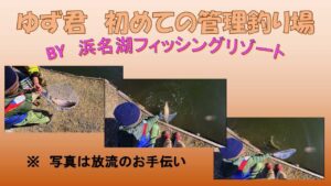 ゆず君、初めての管理釣り場【浜名湖フィッシングリゾート】