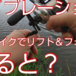 【近藤沼】【バス釣り】バイブレーションをリフト＆フォールしてたら魚が食ってきた。