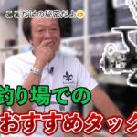 管理釣り場でのおすすめタックル【村田基】【切り抜き】