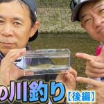 原西＆岡村の【癒しの川釣り】(後編）