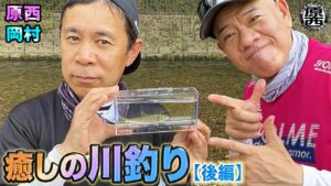 原西&岡村の【癒しの川釣り】(後編)