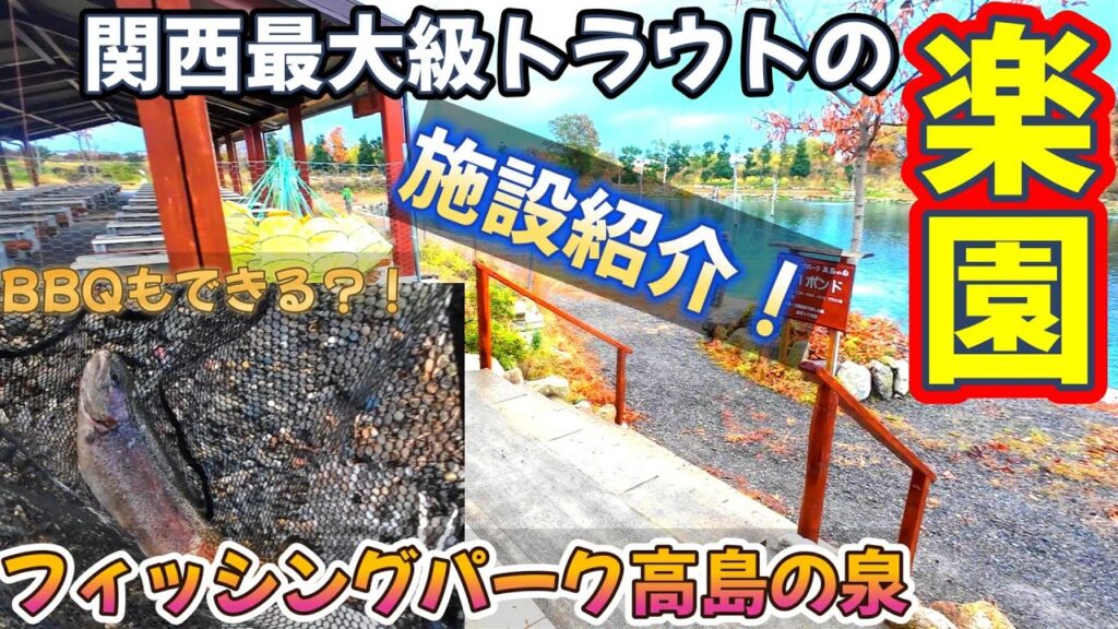 関西最大級の管理釣り場！『フィッシングパーク高島の泉』施設紹介