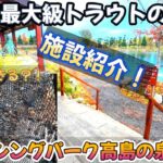 関西最大級の管理釣り場！『フィッシングパーク高島の泉』施設紹介