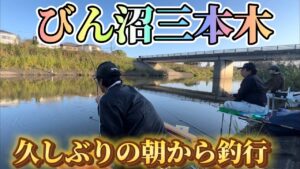びん沼三本木放水路でへらぶな釣り。久しぶりに朝から底釣りでスタート！