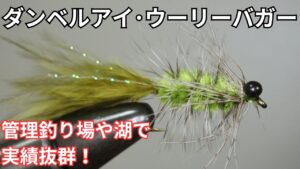 【フライタイイング】ダンベルアイ・ウーリーバガーを巻いてみた!管理釣り場や湖で実績抜群!