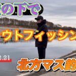 【北方マス釣り場】寒空の下でトラウトフィッシング！
