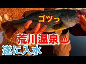 衝撃! 荒川 ビッグベイト 温排水 バス釣り おかっぱり